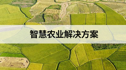 智慧农业解决方案