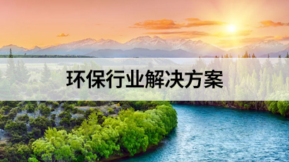 环保行业解决方案