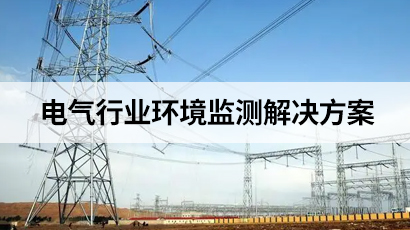电气行业环境监测解决方案