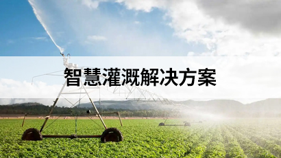 智慧灌溉解决方案