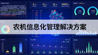 农机信息化管理解决方案