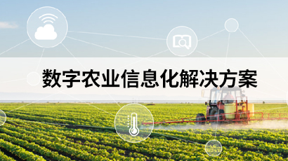 数字农业信息化解决方案