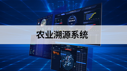 农业溯源系统