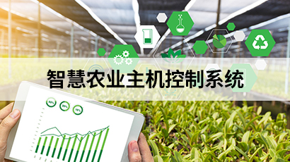 智慧农业主机控制系统