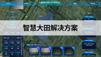 智慧农业大田解决方案