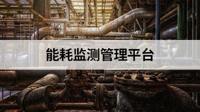 能耗监测管理平台
