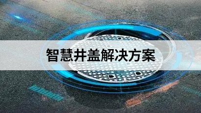 智慧井盖解决方案