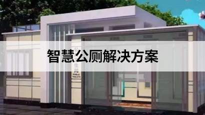 智慧公厕解决方案