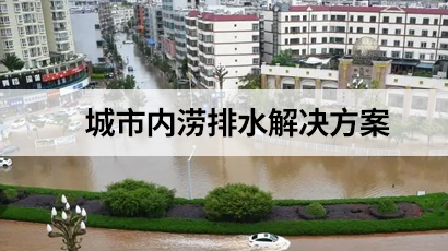 城市内涝排水解决方案