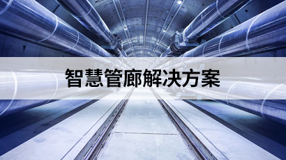 智慧管廊解决方案