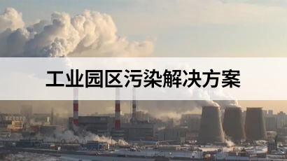 工业园区污染解决方案