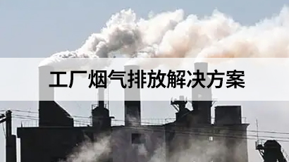 工厂烟气排放解决方案