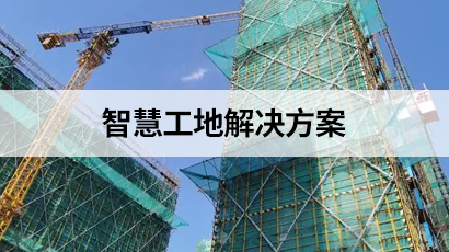 智慧工地解决方案