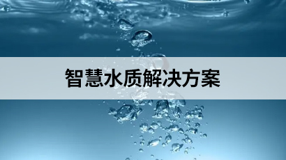 智慧水质解决方案