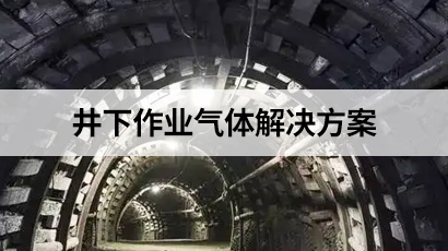 井下作业气体解决方案
