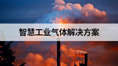 智慧工业气体解决方案