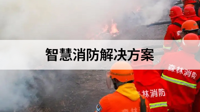 智慧消防解决方案