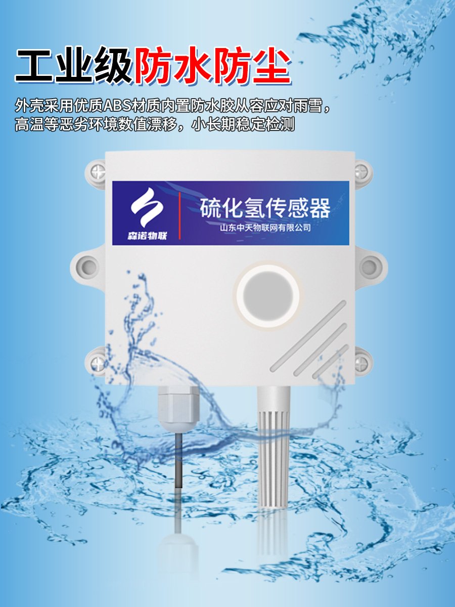 硫化氢传感器