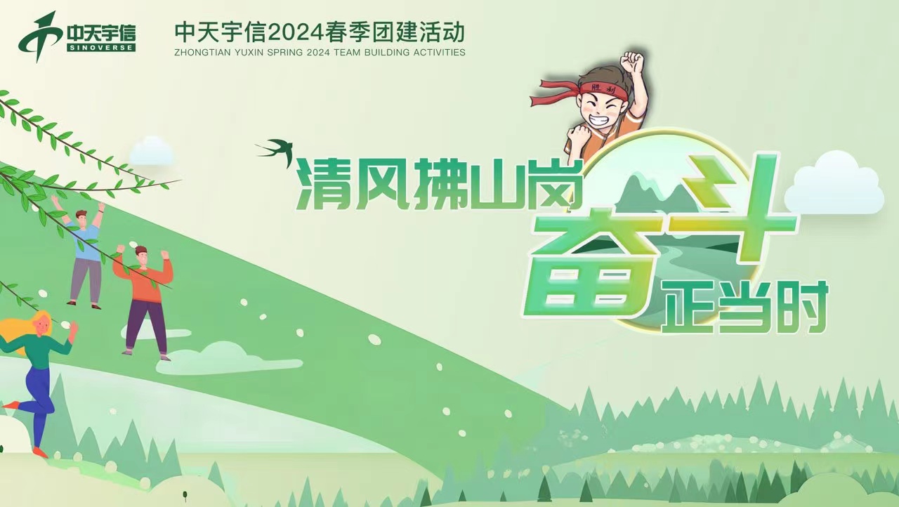 中天宇信2024春季团建活动：清风拂山岗，奋斗正当时