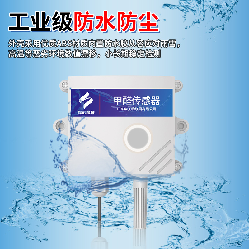 甲醛传感器